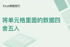 Excel表格技巧—将单元格里的数据四舍五入图片