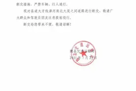 岳城水库泄洪：魏县县道大牙线漳河南北大堤之间道路断交通告图片