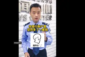 你的银行账户里突然多了一笔钱，你会怎么办？图片