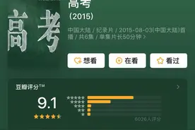 央视9.1分纪录片《高考》：每个孩子都应该看懂的3个真相图片