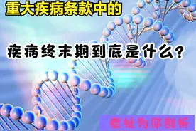 什么是疾病终末期，重大疾病险中的疾病终末期阶段 条款实用吗？图片