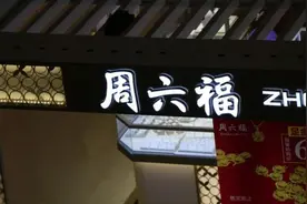 周大福、周生生、周大生...为什么珠宝店都姓“周”？图片
