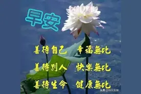 酸甜苦辣，自己品尝； 喜怒哀乐，自己体会，早安图片
