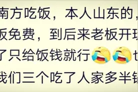 山东的，在南方吃了人家半锅米饭，老板说菜钱免了，给饭钱就行图片