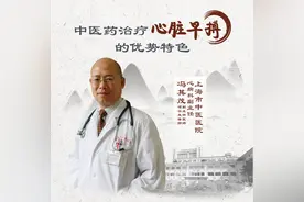 直播｜上海市中医医院冯其茂：中医药治疗心脏早搏的优势特色图片