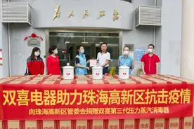守望相助︱同舟共济 双喜电器为珠海高新区抗疫捐赠第三代消毒器图片