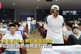 辽宁一女生毕业典礼唱《起风了》惊艳众人，网友：还以为是张韶涵图片