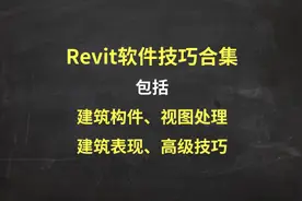 Revit软件技巧合集（建筑构件、视图处理、建筑表现、高级技巧）图片