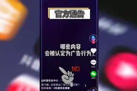 抖音发布通告：这3类商业广告行为将被禁止！图片
