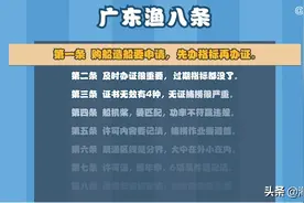 「广东渔八条」渔业捕捞办证，船东们要注意哪些问题？图片