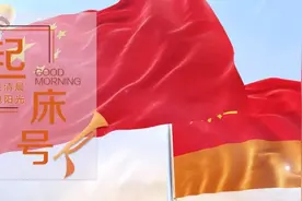 【起床号】10月5日，早安！歌曲《祖国不会忘记》图片
