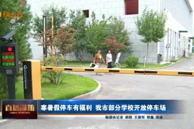 暑假停车有福利 潍坊市部分学校开放停车场图片