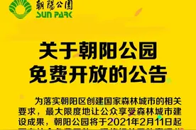 北京朝阳公园2月11日起免费开放！3月1日起办理公园年、月票退费！图片