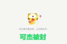可杰涉黄被封，两大野王轮流出事，前有“夹子哥”后有“片子哥”图片