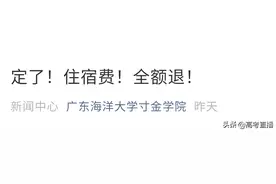广东又有两校全额退住宿费！另有一校明确学费无退费政策图片