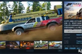 《极限竞速：地平线4》Steam特别好评 存档无法继承遭吐槽图片