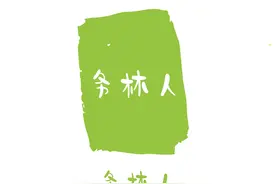 中国森工记忆：伐木工人图片