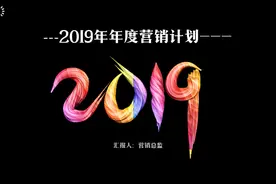 2019年年度营销计划汇报PPT，市场品牌 推广渠道 产品 营销策略视频封面
