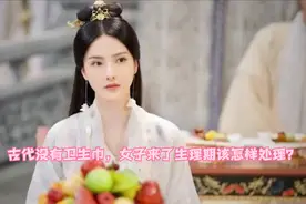 古代没有卫生巾，女子来了生理期该怎样处理？图片
