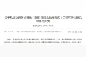全长3.5公里！北京新机场线（草桥-丽泽金融商务区）工程获批图片