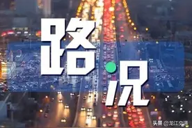 2月14日，省内高速通行情况！图片