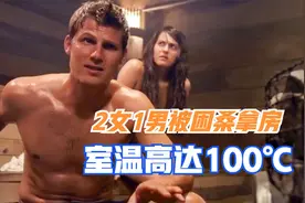惊悚片：2女1男被困桑拿房，温度高达100度，看完再也不敢蒸桑拿图片