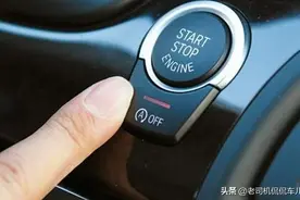 让车主又爱又恨的自动启停，到底是省油能手还是鸡肋之王？图片