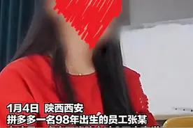 22岁女员工加班猝死！拼多多：底层的人民哪个不是用命换钱！老板4000亿身家也是用命换的？图片