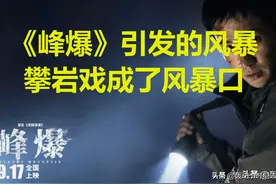 关于电影《峰爆》引发的风暴；徒手攀岩成了风暴口图片