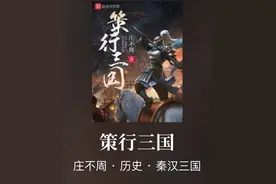 权谋天下争霸三国，这些精品完本小说，颠覆你对魏蜀吴的认识图片