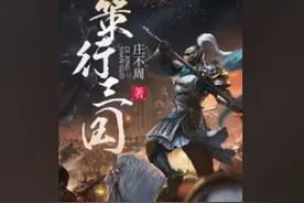 权谋天下争霸三国，这些精品完本小说，颠覆你对魏蜀吴的认识图片
