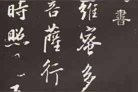 董其昌以米芾笔法写《心经》图片
