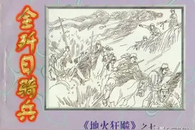 地火狂飙[07]全歼日骑兵-中国文联出版公司1997 怀旧连环画图片