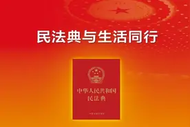 民法典与生活同行——图解《民法典》图片
