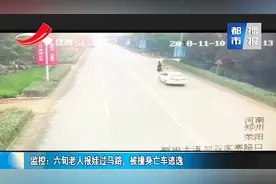 六旬老人抱孩子过马路，被轿车撞飞数米当场死亡，监控触目惊心视频封面