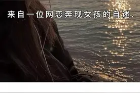 来自网恋奔现女孩的自述。图片