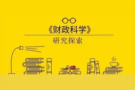 《财政科学》刘薇等：博弈论视角下网络货运平台增值税税制优化研究图片