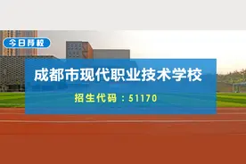 今日荐校 | 德业并进 知行合一——成都市现代职业技术学校图片