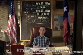 《小谢尔顿》：别着急看新剧，第三季终集的三大伏笔，你可知道？图片