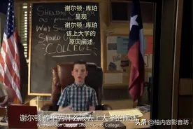 《小谢尔顿》：别着急看新剧，第三季终集的三大伏笔，你可知道？图片