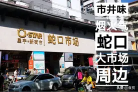 蛇口市场的市井味烟火气让深圳这座城市更加的有血有肉有人情味图片