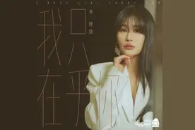 袁娅维柔情演绎《我只在乎你》，致敬邓丽君图片