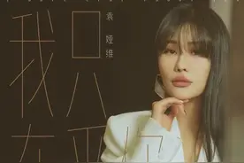袁娅维柔情演绎《我只在乎你》，致敬邓丽君图片