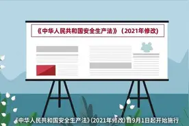 新《安全生产法》今日正式施行！图片