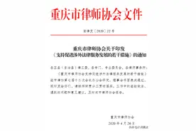 重磅！一次性补贴10万！重庆鼓励律所和律师“走出去”“请进来”图片