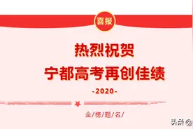 喜报！2020年宁都高考一本以上863人，二本以上2638人图片