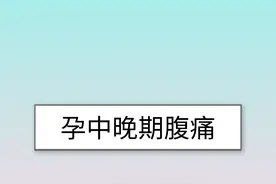 孕期指南：怀孕中后期容易出现腹痛？是否正常一定要分清图片