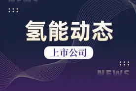 美锦能源：飞驰汽车燃料电池系统采购自广东鸿力氢动科技有限公司图片