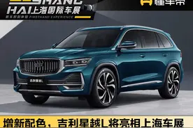 新车｜新增翠羽蓝涂装，吉利星越L将亮相上海车展图片