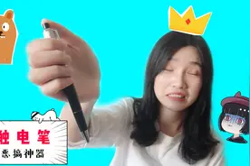 妹子网购了一支“整蛊触电笔”，电的妹子头皮发麻，最后快崩溃了